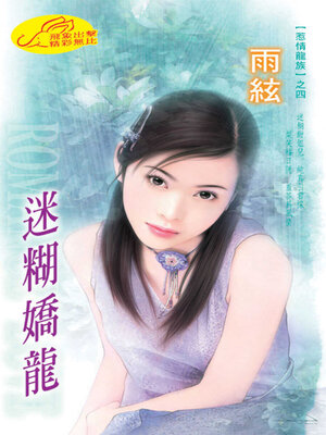 cover image of 迷糊嬌龍